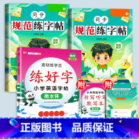 [赠·听写默写本]规范练字+英语写好字 三年级上 [正版]三年级上册字帖每日一练同步练字帖语文人教版小学生3规范课课练英
