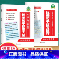 优美句子积累大全+仿写技巧 小学通用 [正版]优美句子积累大全小学语文修辞手法专项句式强化训练好词好句好段小学生一年级二