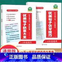 优美句子积累大全+仿写技巧 小学通用 [正版]优美句子积累大全小学语文修辞手法专项句式强化训练好词好句好段小学生一年级二