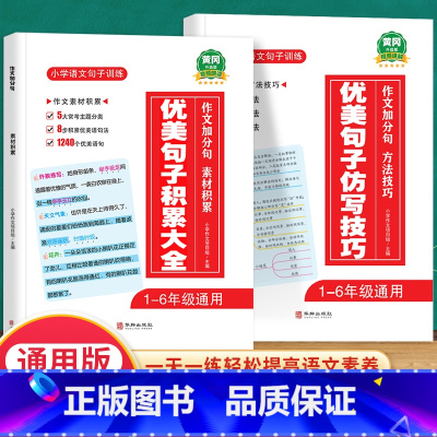 优美句子积累大全+仿写技巧 小学通用 [正版]优美句子积累大全小学语文修辞手法专项句式强化训练好词好句好段小学生一年级二
