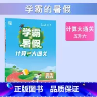 [5升6年级]计算大通关 小学通用 [正版]2023小学学霸暑假衔接作业一升二升三生四暑期五六一年级二年级下册署假预科班