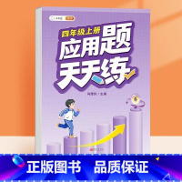 应用题天天练 四年级上 [正版]四年级上册数学计算题强化训练小学口算题卡天天练人教版同步竖式脱式应用题综合练习本专项训练