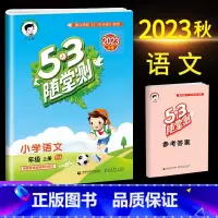语文(人教版) 六年级上 [正版]2023秋53随堂测小学六年级试卷测试卷全套上册下册语文数学英语人教版北师版语文数学练