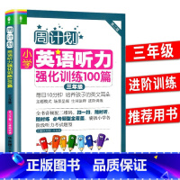 英语强化训练 小学三年级 [正版]2023新版周计划三年级小学英语听力强化训练100篇英语听力能手3年级上册下册小学生同