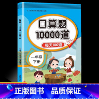 下册口算题卡 小学一年级 [正版]2023新版小学一年级下册口算题卡应用题数学思维训练1下同步练习册心算速算天天练人教版