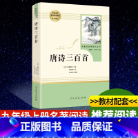 唐诗三百首 [正版]艾青诗选和水浒传原著书完整版人民教育出版社文学世说新语儒林外史简爱初中九年级上册课外阅读书籍名著上下