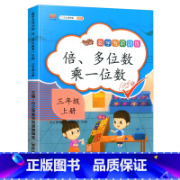 数学专项训练--倍、多位数乘一位数 小学三年级 [正版]三年级上册专项训练语文数学全套同步练习书人教版小学课外阅读理解句