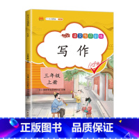 语文专项训练-写作 小学三年级 [正版]三年级上册专项训练语文数学全套同步练习书人教版小学课外阅读理解句子字词与写作分数