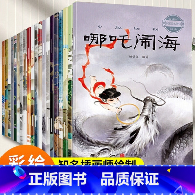 全套20册 [正版]全套20册中国古代神话故事全集注音版民间神话传说哪吒闹海小学生一二三四年级阅读课外书籍读物幼儿童绘本