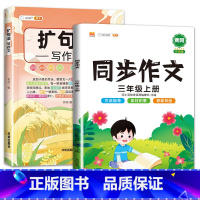 扩句法+三上同步作文 小学通用 [正版]扩句法写作文方法与技巧篇小学生作文大全三年级至四五六年级上册同步作文语文满分扩词