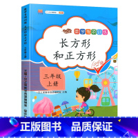 数学专项训练--长方形和正方形 小学三年级 [正版]三年级上册专项训练语文数学全套同步练习书人教版小学课外阅读理解句子字