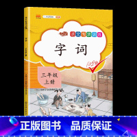 语文专项训练-字词 小学三年级 [正版]三年级上册专项训练语文数学全套同步练习书人教版小学课外阅读理解句子字词与写作分数