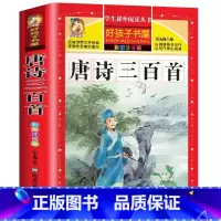 唐诗三百首 [正版]唐诗三百首首完整版全集注音版幼儿早教古诗书宝宝启蒙早教小学生一年级二年级课外阅读书籍经典书目儿童版古