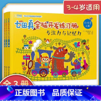 [正版]3-4岁适用七田真全脑开发练习册专注力与记忆力全套3册幼小衔接幼儿园训练书益智游戏书教具儿童左右脑右脑大脑智力思