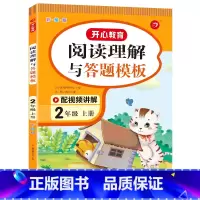 语文 小学二年级 [正版]2023新版教育阅读理解与答题模板二年级上册语文彩绘版人教版小学生2学期课外阅读能力提升方法技