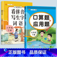 看拼音写词语+口算题应用题 六年级下 [正版]2023新版小学六年级上册语文数学同步训练全套人教版阅读理解专项训练书看拼