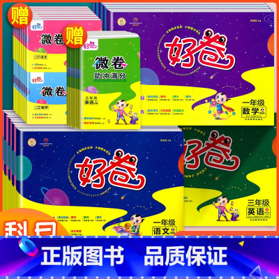 语数英 (人教版) 五年级上 [正版]2023荣德基好卷一年级二年级三四五六年级上册下册语文数学英语全套人教版小学同步练