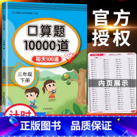 [三年级下册]口算题10000道 小学三年级 [正版]口算题卡三年级下册数学天天练思维训练专项同步强化练习辅导资料小学3