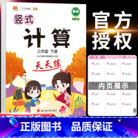 三年级 小学三年级 [正版]2023年新版竖式计算天天练三年级下册数学专项强化训练题人教版小学生3学期乘除法练习能手脱式