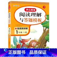 语文 小学一年级 [正版]2023新版教育阅读理解与答题模板一年级上册语文彩绘版人教版小学生1学期课外阅读能力提升方法技