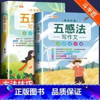 五感法2本 小学通用 [正版]扩句法写作文方法与技巧篇小学生作文大全三年级至四五六年级上册同步作文语文满分扩词缩句五感法