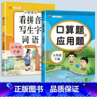 看拼音写词语+口算题应用题 六年级上 [正版]2023新版小学六年级上册语文数学同步训练全套人教版阅读理解专项训练书看拼