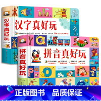 汉字真好玩+拼音真好玩 [正版]拼音真好玩绘本0到3岁立体书儿童3d立体书翻翻书幼儿园拼读训练宝宝汉语带拼音洞洞书拉拉书