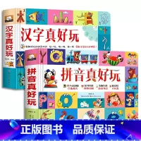 汉字真好玩+拼音真好玩 [正版]拼音真好玩绘本0到3岁立体书儿童3d立体书翻翻书幼儿园拼读训练宝宝汉语带拼音洞洞书拉拉书