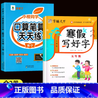 [寒假推荐❤上册]口算笔算+寒假写好字 小学五年级 [正版]五年级数学计算题强化训练上册下册口算笔算天天练人教版口算题卡