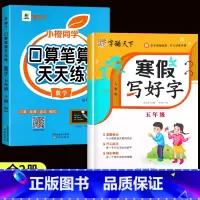 [寒假推荐❤上册]口算笔算+寒假写好字 小学五年级 [正版]五年级数学计算题强化训练上册下册口算笔算天天练人教版口算题卡