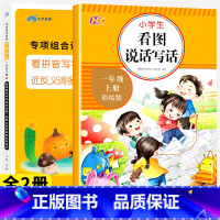 [上册丨全2册]看拼音写词语+看图写话 小学一年级 [正版]一年级上册语文专项组合训练小学人教版看拼音写词语生字注音组词
