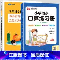 [下册丨全2册]看拼音写词语+口算题卡 小学一年级 [正版]一年级上册语文专项组合训练小学人教版看拼音写词语生字注音组词