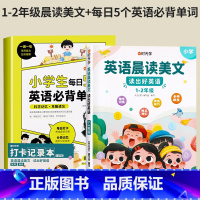[全2册]必背单词+英语晨读美文(1-2年级) 小学通用 [正版]小学生每日5个英语必背单词小学一二三四五六年级英语单词