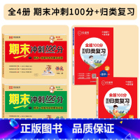 [全套4册]期末冲刺100分+单元归类复习 一年级上 [正版]一年级试卷测试卷全套人教版上册语文数学小学生1年级上册期末