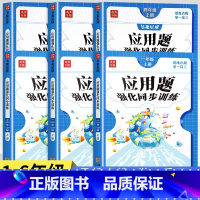 [下册]应用题+口算笔算天天练(2册) 小学六年级 [正版]一二三年级四年级数学应用题专项强化训练上册下册五六年级口算笔