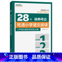 28个核心考点吃透小学语文阅读 小学通用 [正版]28个核心考点吃透小学语文阅读一二三四五六年级人教版阅读理解真题突破强