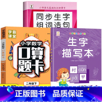 [下册]生字组词造句+生字描写本+口算题卡 小学二年级 [正版]二年级下册生字组词造句阅读本语文基础知识大全汉字笔画笔顺