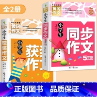 [五年级]获奖作文+同步作文 小学通用 [正版]小学生获奖作文大全三至六年级作文起步好词好句好段素材积累同步作文分类作文