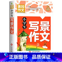 小学生写景作文 小学通用 [正版]小学生获奖作文大全三至六年级作文起步好词好句好段素材积累同步作文分类作文三年级满分作文