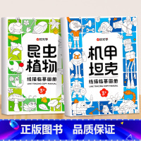 [全2册]机甲坦克+昆虫植物 [正版]儿童线描临摹画册卡通动物简笔画线稿描线手绘本儿童画画绘画入门自学零基础教程素描纸控