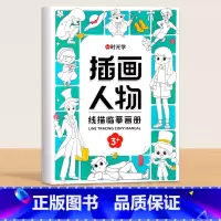 [单册]插画人物 [正版]儿童线描临摹画册卡通动物简笔画线稿描线手绘本儿童画画绘画入门自学零基础教程素描纸控笔训练幼儿园