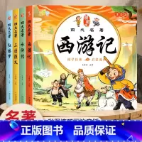 [全套4册]漫画版四大名着 [正版]儿童版四大名着连环图画全套4册注音版小学生漫画版西游记水浒传三国演义红楼梦漫画绘本书