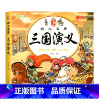 [彩绘注音]三国演义 [正版]儿童版四大名着连环图画全套4册注音版小学生漫画版西游记水浒传三国演义红楼梦漫画绘本书一二三