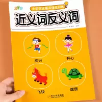 [单册]优美句子积累强化训练 [正版]小学生语文近义词反义词训练大全人教版汇总词语专项训练彩色图案注音版强化练习簿同步小