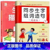 [上册]同步生字组词造句+生字描写本 小学一年级 [正版]一年级上册下册生字组词造句阅读本语文基础知识大全汉字笔画笔顺词