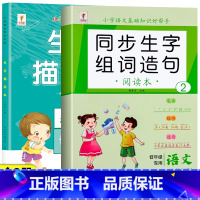 [下册]同步生字组词造句+生字描写本 小学一年级 [正版]一年级上册下册生字组词造句阅读本语文基础知识大全汉字笔画笔顺词