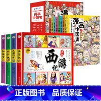 漫画中国史+四大名着连环图画[全套12册] [正版]漫画书小学生课外阅读书籍半小时漫画中国史全套三年级四五六年级必读的课