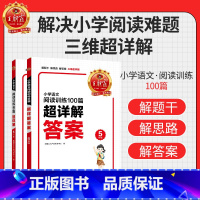 [五年级]王朝霞小学语文阅读训练100篇-超详解 小学通用 [正版]小学语文阅读训练100篇答案超详解小学生一二三四五六
