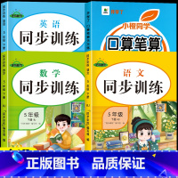 [下册]口算笔算+语数英同步训练 小学五年级 [正版]五年级数学计算题强化训练上册下册口算笔算天天练人教版口算题卡小学5