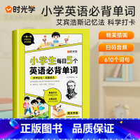 小学生每日5个英语必背单词 小学通用 [正版]小学生每日5个英语必背单词小学一二三四五六年级英语单词汇总表词汇速记强化训